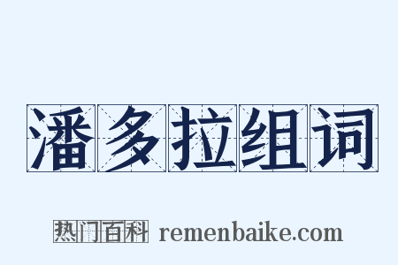 潘多拉组词是什么意思的图片